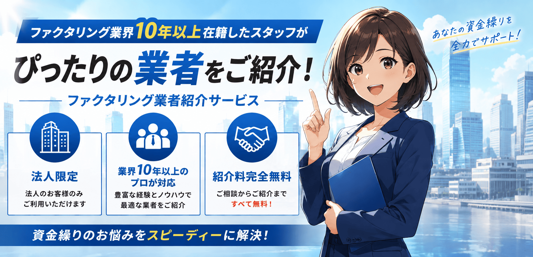 資金繰りのお悩みをスピーディーに解決！ファクタリング業者紹介サービス