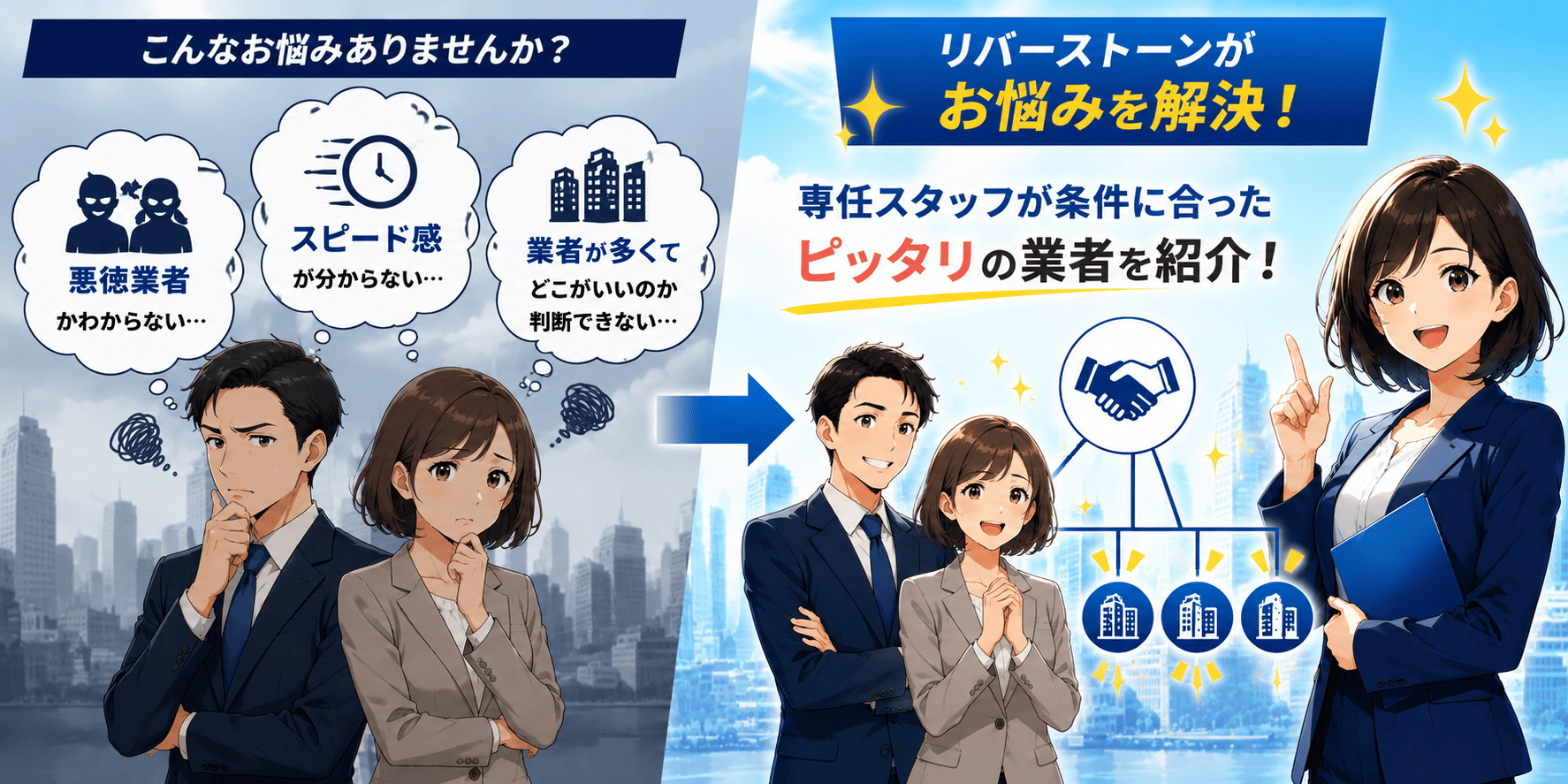 業者選びの悩み、リバーストーンが解決します